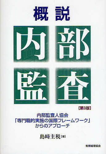 著者島崎主税(著)出版社税務経理協会発売日2010年06月ISBN9784419054748ページ数343Pキーワードがいせつないぶかんさないぶかんさにんきようかいせん ガイセツナイブカンサナイブカンサニンキヨウカイセン しまざき ちから シマザキ チカラ9784419054748目次内部監査概論/基本規程と独立性および客観性/熟達した専門的能力と専門職としての正当な注意/内部監査業務の内容とリスク・マネジメントおよびガバナンス/コントロール/業務の計画/業務の実施/結果の伝達と継続的な監視/内部監査部門の管理/内部監査の品質保証/倫理/不正