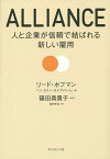 ALLIANCE 人と企業が信頼で結ばれる新しい雇用／リード・ホフマン／ベン・カスノーカ／クリス・イェ【1000円以上送料無料】