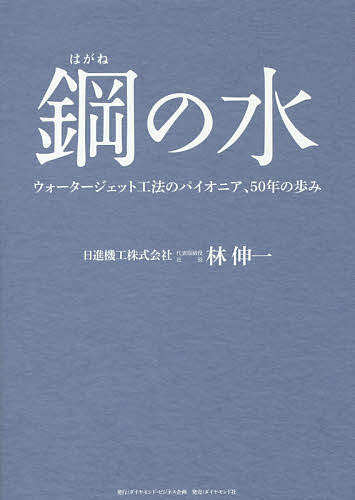 【送料無料】鋼の水 ウォータージェット工法のパイオニア、50年の歩み／林伸一