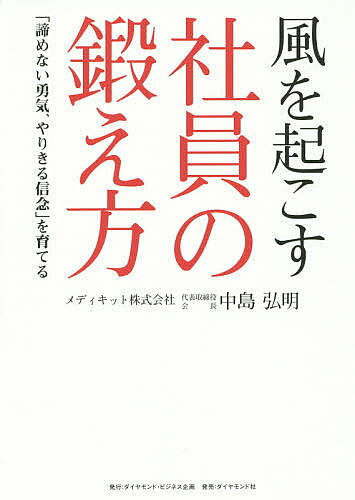 風を起こす社員の鍛え方 「諦めない勇気、やりきる信念」を育てる／中島弘明【1000円以上送料無料】