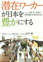 潜在(ポテンシャル)ワーカーが日本を豊かにする シニア、主婦〈夫〉、外国人…多様な働き方が救世主となる/武井繁【1000円以上送料無料】