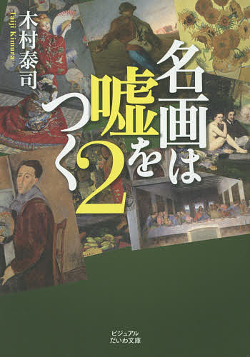 【送料無料】名画は嘘をつく 2／木村泰司