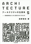 アーキテクチャの生態系 情報環境はいかに設計されてきたか／濱野智史【1000円以上送料無料】