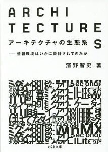 アーキテクチャの生態系 情報環境はいかに設計されてきたか/濱野智史【1000円以上送料無料】