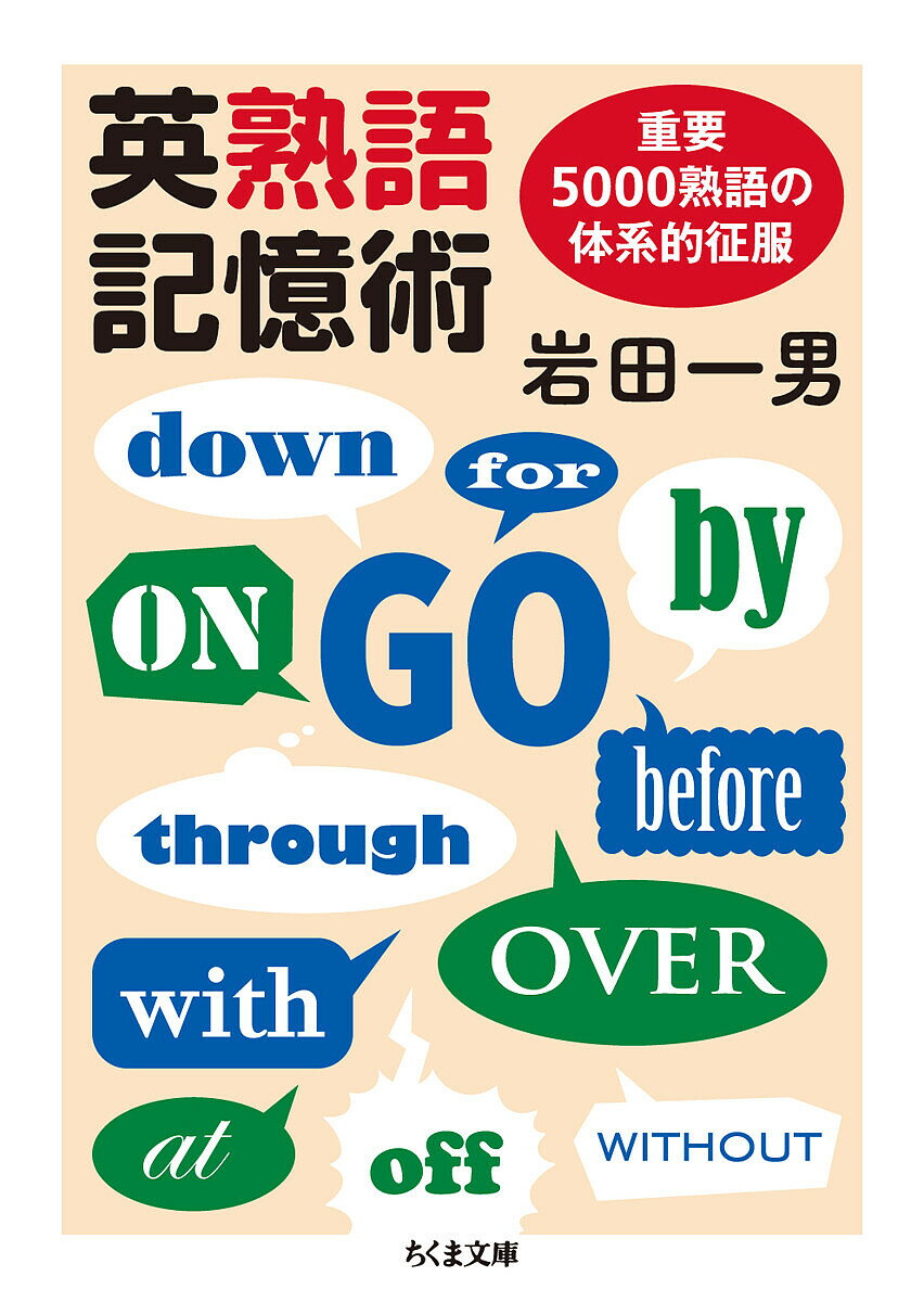 英熟語記憶術 重要5000熟語の体系的征服／岩田一男【1000円以上送料無料】