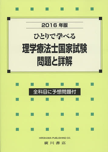 【送料無料】ひとりで学べる理学療法士国家試験問題と詳解 2016年版／理学療法学研究会