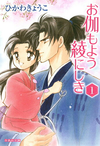 【送料無料】お伽もよう綾にしき 第1巻／ひかわきょうこ