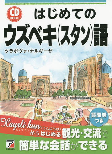 【送料無料】はじめてのウズベキ〈スタン〉語／ツラポヴァ・ナルギーザ