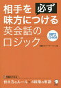 相手を必ず味方につける英会話のロジック/愛場吉子/アーサー・ウィン【1000円以上送料無料】(3)