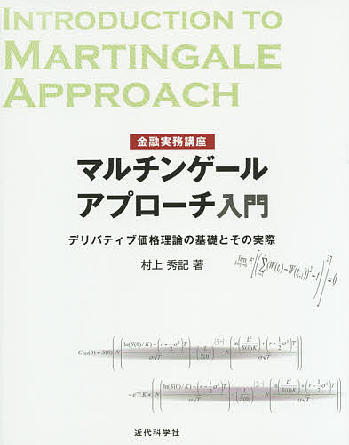 マルチンゲールアプローチ入門 金融実務講座 デリバティブ価格理論の基礎とその実際／村上秀記【1000円以上送料無料】
