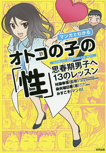 マンガでわかるオトコの子の「性」 思春期男子へ13のレッスン／村瀬幸浩／染矢明日香／みすこそ【1000円以上送料無料】