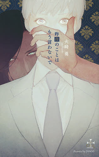 【送料無料】昨夜のことはもう言わないで／火崎勇