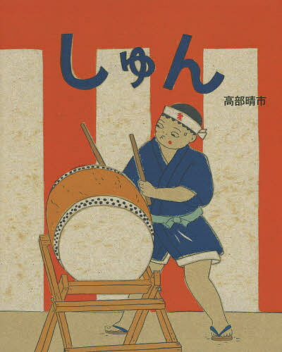 【送料無料】しゅん／高部晴市