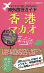 スマホでパケ死しないための海外旅行ガイド香港・マカオ／海外トラベルナビ編集部／旅行【1000円以上送料無料】