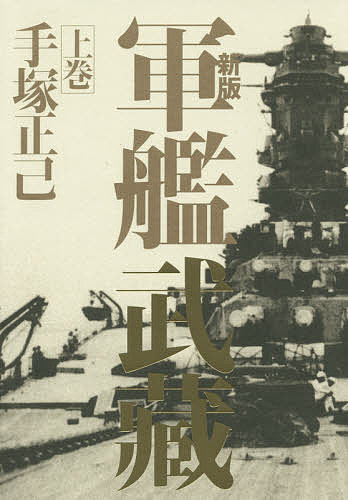 Pocketbooks （Economy , Society） - 【送料無料】軍艦武藏 上巻／手塚正己