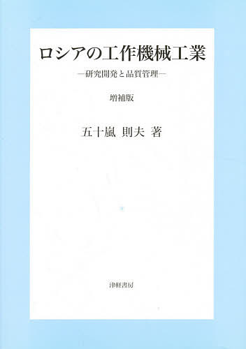 【送料無料】ロシアの工作機械工業 増補版／五十嵐則夫