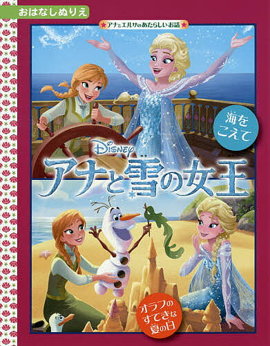 Children'S Paperback - 【送料無料】アナと雪の女王 海をこえて オラフのすてきな夏の日