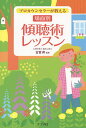プロカウンセラーが教える場面別傾聴術レッスン/古宮昇【1000円以上送料無料】