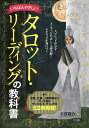 いちばんやさしいタロット リーディングの教科書／手賀敬介【1000円以上送料無料】