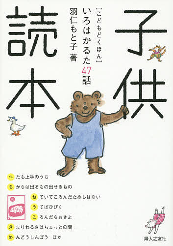 子供読本 いろはかるた47話／羽仁もと子【1000円以上送料無料】