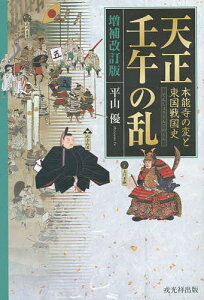 天正壬午の乱 本能寺の変と東国戦国史／平山優【1000円以上送料無料】