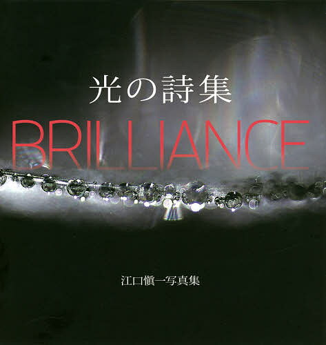 光の詩集 BRILLIANCE 江口愼一写真集／江口愼一【1000円以上送料無料】