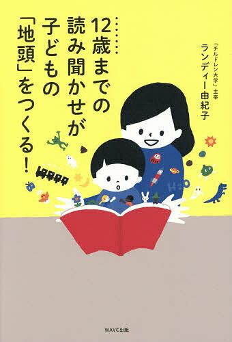 12歳までの読み聞かせが子どもの「地頭」をつくる!／ランディー由紀子【1000円以上送料無料】のサムネイル