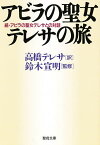 アビラの聖女テレサの旅 第3版-続・アビ／高橋テレサ／鈴木宣明【1000円以上送料無料】