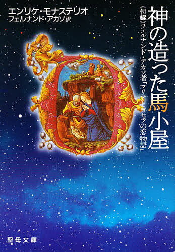 Other - 【送料無料】神の造った馬小屋／E．モナステリオ／F．アカソ
