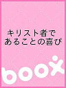 出版社聖母の騎士社発売日2011年08月ISBN9784882163329キーワードきりすとしやであることのよろこびぶんこ キリストシヤデアルコトノヨロコビブンコ すあれす みげる M スアレス ミゲル M9784882163329