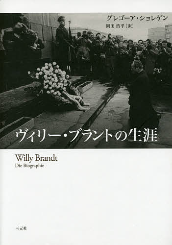 ヴィリー・ブラントの生涯／グレゴーア・ショレゲン／岡田浩平【1000円以上送料無料】