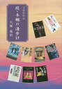 本棚の漫歩計 文庫彩時記 続/大塚義治【1000円以上送料無料】