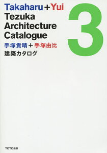 手塚貴晴+手塚由比建築カタログ 3／手塚貴晴／手塚由比【1000円以上送料無料】