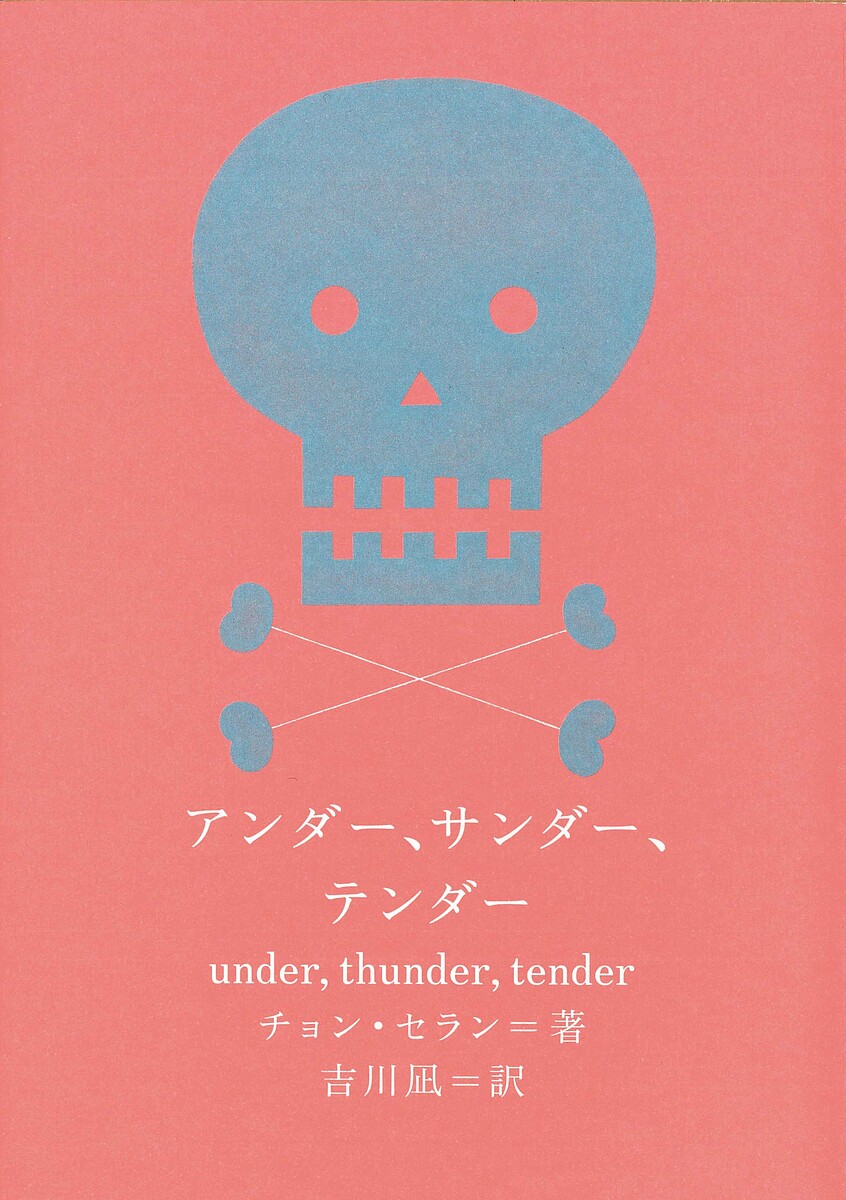 アンダー、サンダー、テンダー／チョンセラン／吉川凪【1000円以上送料無料】
