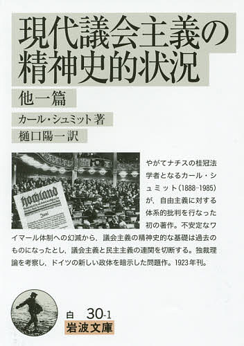 現代議会主義の精神史的状況 他一篇／カール・シュミット／樋口陽一【1000円以上送料無料】