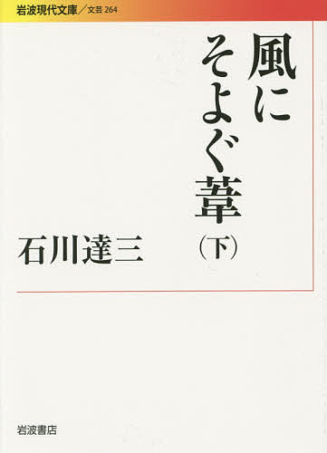 【送料無料】風にそよぐ葦 下／石川達三
