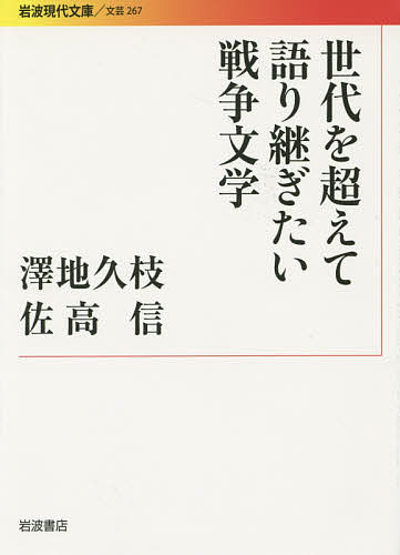 世代を超えて語り継ぎたい戦争文学／澤地久枝／佐高信【1000円以上送料無料】