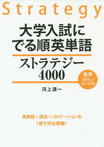 大学入試にでる順英単語ストラテジー4000／河上源一【1000円以上送料無料】