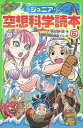 ジュニア空想科学読本 5／柳田理科雄／藤嶋マル【1000円以上送料無料】