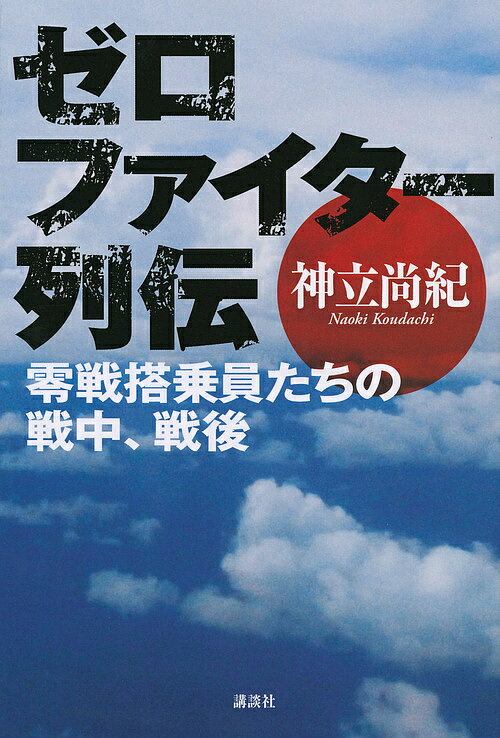 【送料無料】ゼロファイター列伝 零戦搭乗員たちの戦中、戦後／神立尚紀
