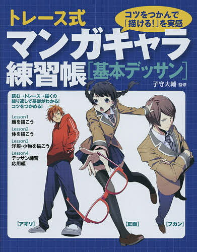 【送料無料】トレース式マンガキャラ練習帳〈基本デッサン〉 コツをつかんで「描ける!」を実感／子守大輔