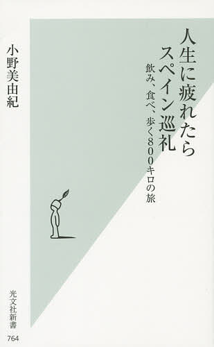 人生に疲れたらスペイン巡礼　飲み、食べ、歩く800キロの旅／小野美由紀【1000円以上送料無料】