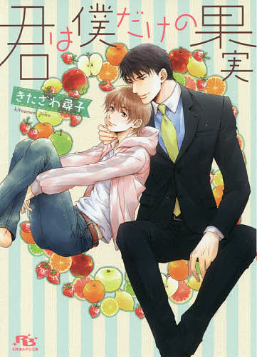 Blue Dragon By Holly Novels - 【送料無料】君は僕だけの果実／きたざわ尋子