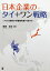 日本企業のタイ+ワン戦略 メコン地域での価値共創へ向けて／藤岡資正【1000円以上送料無料】