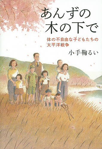 あんずの木の下で 体の不自由な子どもたちの太平洋戦争／小手鞠るい【1000円以上送料無料】