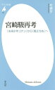 宮崎駿再考 『未来少年コナン』から『風立ちぬ』へ／村瀬学【1000円以上送料無料】