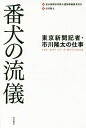 著者東京新聞市川隆太遺稿集編纂委員会(編) 市川隆太(著)出版社明石書店発売日2015年07月ISBN9784750342153ページ数263Pキーワードばんけんのりゆうぎとうきようしんぶんきしやいちかわ バンケンノリユウギトウキヨウシンブンキシヤイチカワ とうきよう／しんぶん／いちかわ トウキヨウ／シンブン／イチカワ9784750342153内容紹介政官財の不正を見張る「番犬」こそが新聞記者の使命である。憲法改正を狙う安倍政権に対峙するさなか、54歳の若さで急逝した反骨の新聞記者、市川隆太。彼の遺した記事を手がかりに、いまこそジャーナリズムの本質を問う。※本データはこの商品が発売された時点の情報です。目次第1章 安倍政権を嗤う（メディアは希代の悪法に立ち向かえるか/これは「始まり」にすぎない ほか）/第2章 反共謀罪キャンペーンとこちら特報部（疑問だらけの共謀罪法案/それでも美しい国？）/第3章 初心を忘れず、流されず（私たちは良い番犬だろうか/若者いじめの国 ほか）/第4章 追悼 市川隆太