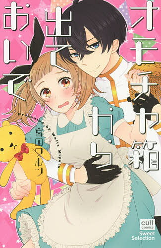 Premium （Girls） - 【送料無料】オモチャ箱から出ておいで／宮田ワルツ