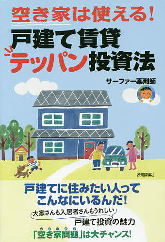 著者サーファー薬剤師(著)出版社技術評論社発売日2015年08月ISBN9784774174860ページ数269Pキーワードビジネス書 あきやわつかえるこだてちんたいてつぱんとうしほう アキヤワツカエルコダテチンタイテツパントウシホウ さ−ふあ− やくざいし サ−フア− ヤクザイシ9784774174860内容紹介戸建てに住みたい人ってこんなにいるんだ！大家さんも入居者さんもうれしい戸建て投資の魅力。「空き家問題」は大チャンス！「高利回り」「手間いらず」働きもの資産がどんどん増えていく！※本データはこの商品が発売された時点の情報です。目次第1章 戸建て投資はいまがチャンス！そのワケは？/第2章 戸建て物件購入記＆物件の強みと弱み/第3章 テッパンの戸建て物件はどこにある？/第4章 戸建て投資家が内見前・内見時に必ずチェックすること/第5章 “買える”戸建て投資家になる！/第6章 戸建て物件を生かすも殺すもあなた次第/第7章 お金を残せる戸建て投資家になろう