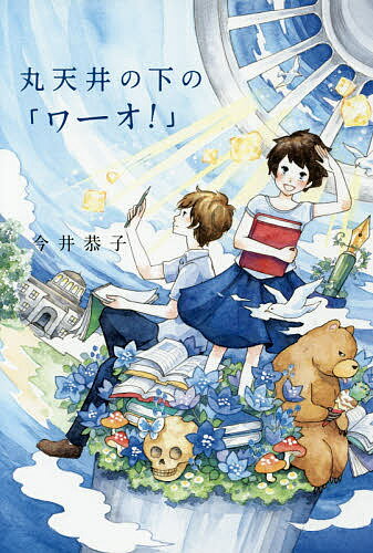 丸天井の下の「ワーオ!」／今井恭子／小倉マユコ【1000円以上送料無料】